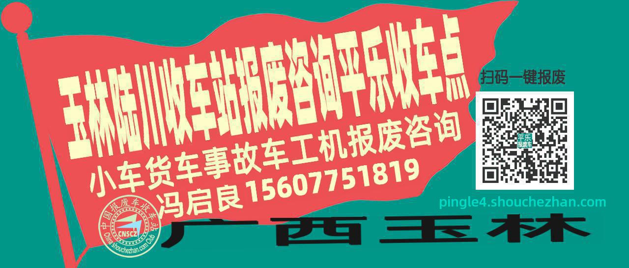 玉林陆川报废车收车站平乐收车点